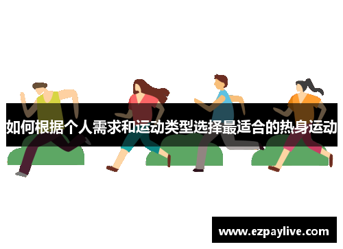 如何根据个人需求和运动类型选择最适合的热身运动